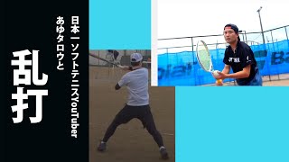 日本一ソフトテニスYouTuberあゆタロウと乱打対決!!!