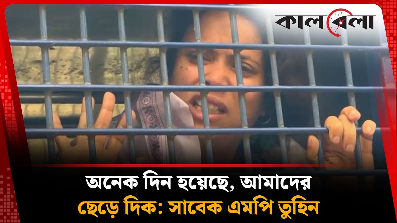 অনেক দিন হয়েছে, আমাদের ছেড়ে দিক: সাবেক এমপি তুহিন