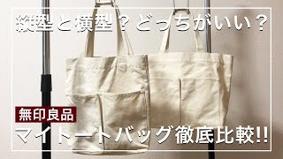 【無印良品】縦型か横型どっち買えばいいの？マイトートバッグ徹底比較しました！