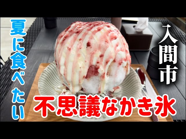 Iruma City Mysterious Shaved Ice] Mysterious shaved ice with