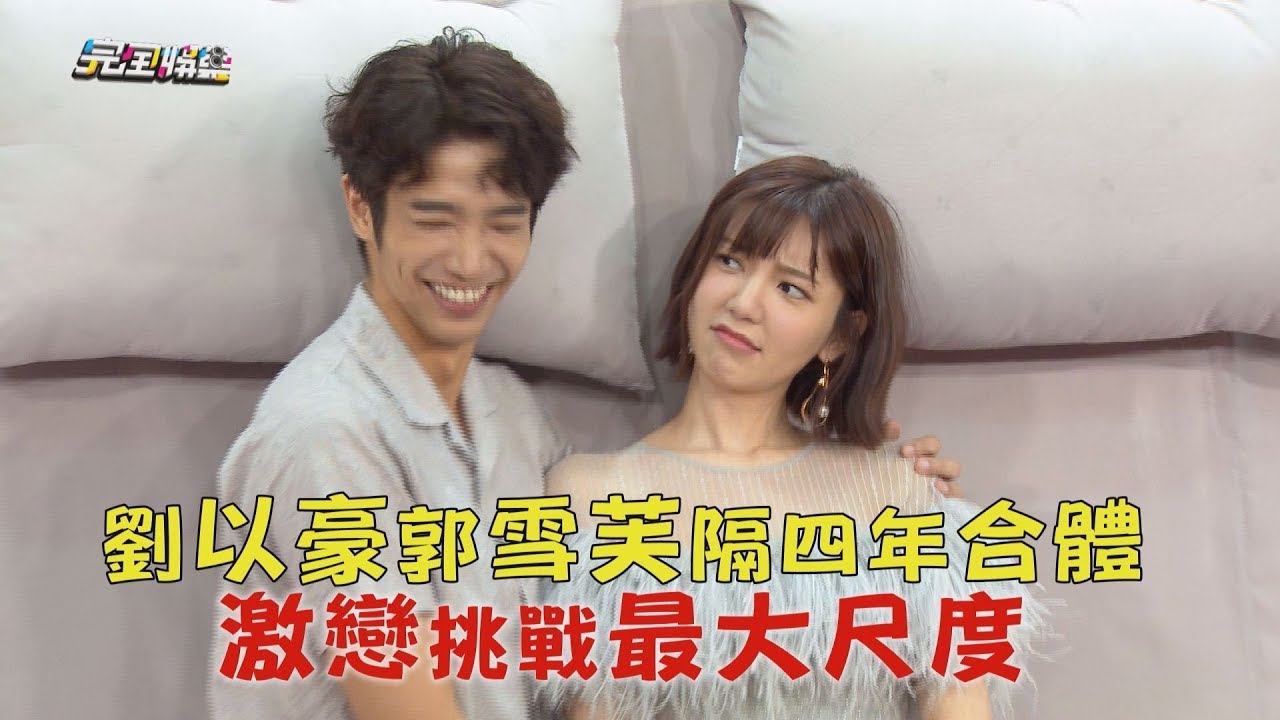 【熟悉的CP】劉以豪郭雪芙隔四年再合體 激戀挑戰電視最大尺度?!