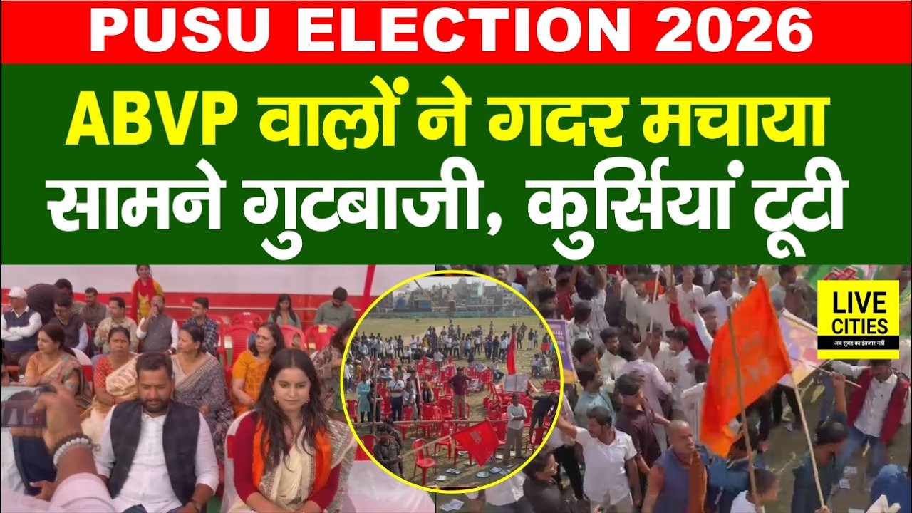 PUSU Election 2026: Presidential Debate के दौरान ABVP में भारी हंगामा, गुट बंटा, खूब चली कुर्सियां !