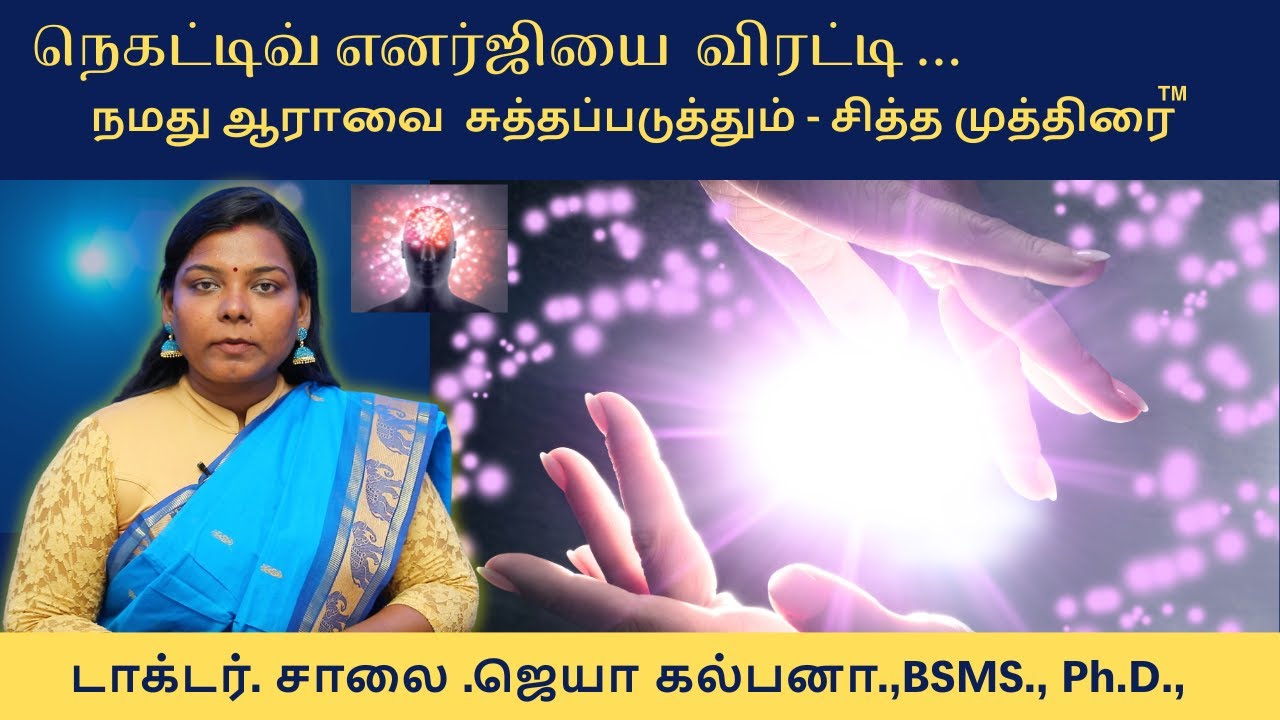 நெகட்டிவ் எனர்ஜியை  விரட்டி ... | நமது ஆராவை  சுத்தப்படுத்தும் - சித்த முத்திரை | Dr. சாலை.ஜேகே