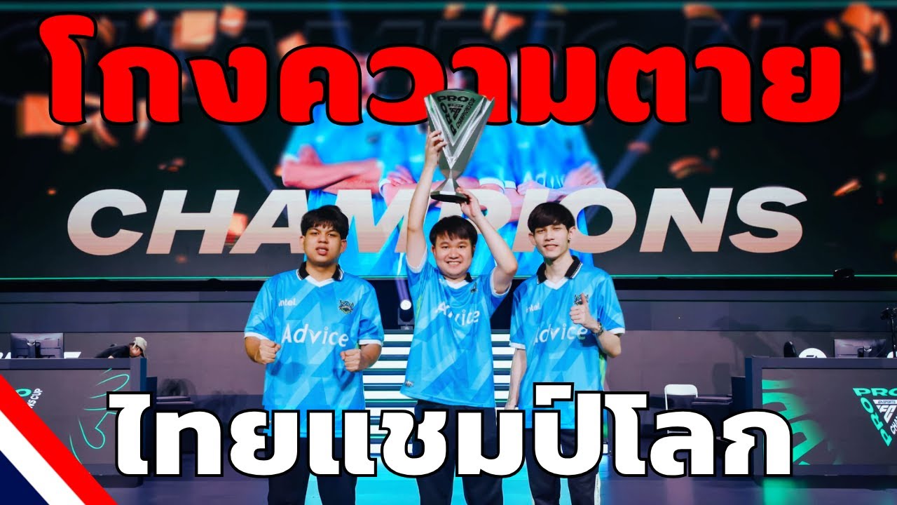 คลิปเต็ม!! เส้นทางชิงแชมป์โลก FC Online ของทีมไทย Advice ESPORTS | 2025
