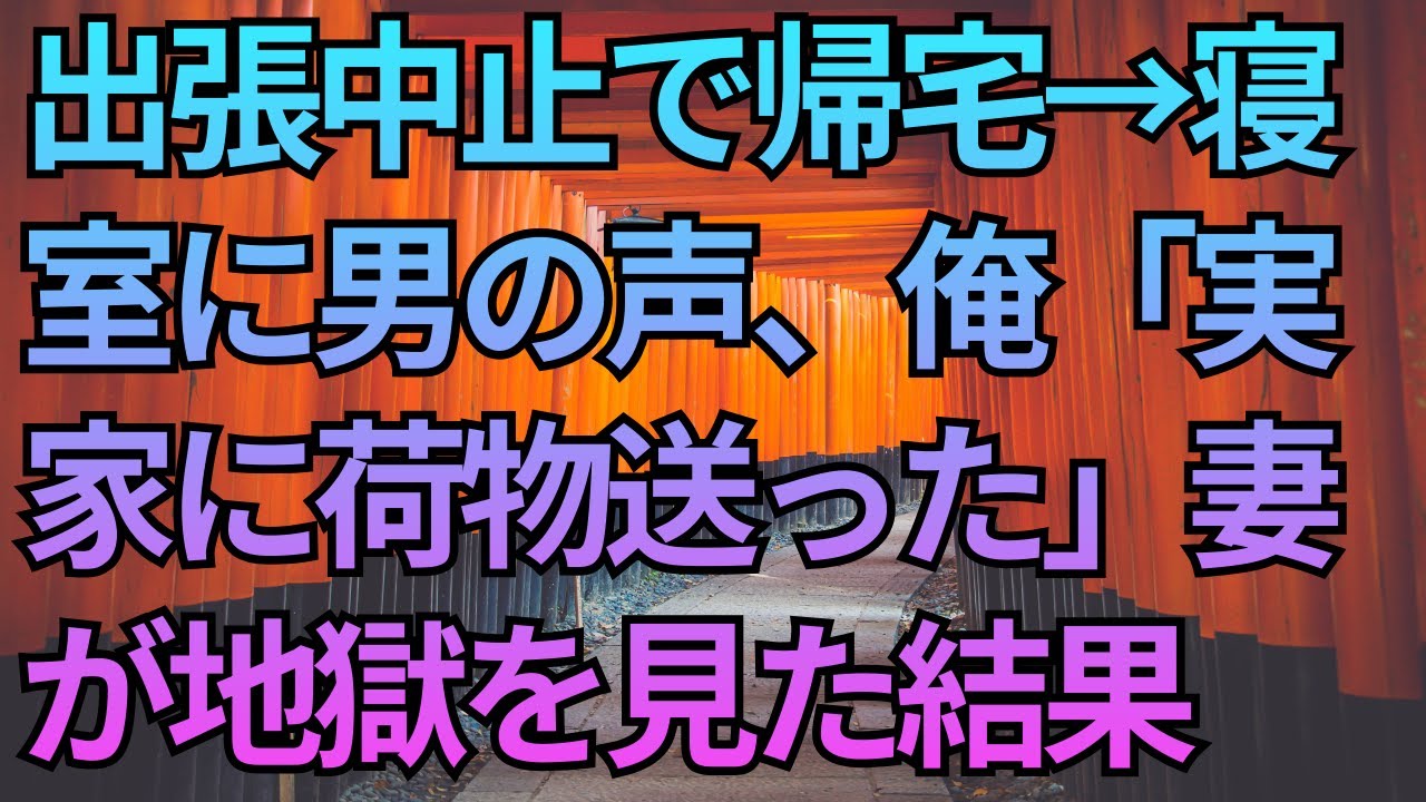 【修羅場】出張中止で帰宅→寝室に男の声、俺「実家に荷物送った」妻が地獄を見た結果