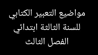 #مواضيع التعبير الكتابي للسنة الثالثة ابتدائي الفصل الثالث