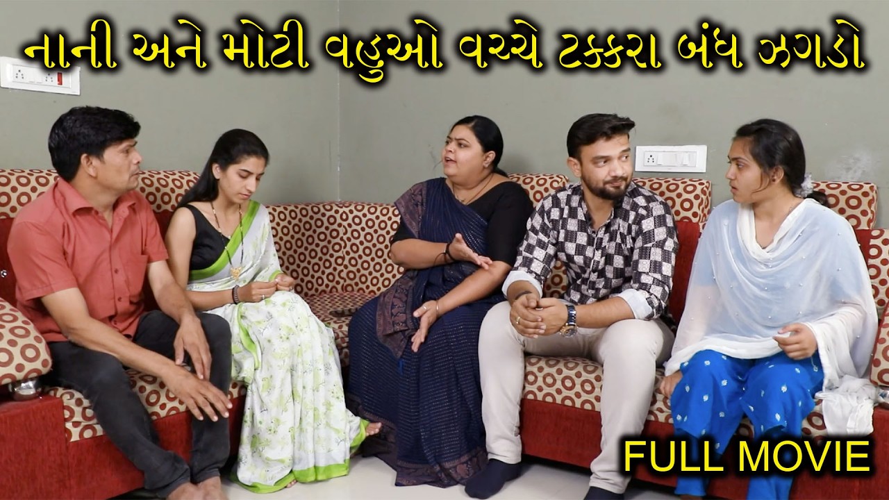 નાની અને મોટી વહુઓ વચ્ચે ટક્કરા બંધ ઝગડો  | Gujarati Short Film | Family Drama |