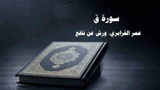 050- Surat Qaf by Omar Al Kazabri - Morocco  - Warsh from Nafi Quranic recitation