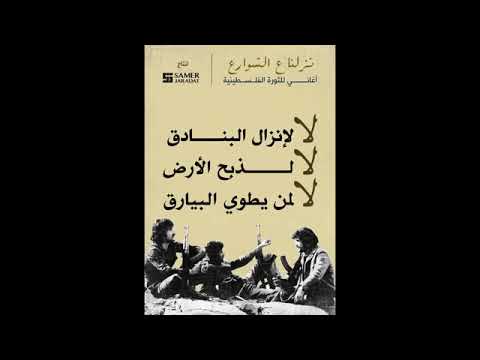 يا زهرة النيران نشيد الجبهة الشعبية 2024 12 11 