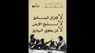 يا زهرة النيران نشيد الجبهة الشعبية            - اسمعها