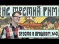 НЕ ТРЕТИЙ РИМ | Что не так с концепцией  Филофея?