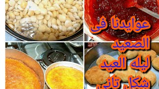 #روتين عوايدنا فى الصعيد ليله العيد شكل تانى خالص