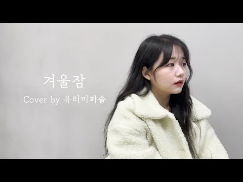 아이유(IU) - 겨울잠(Winter Sleep) / cover by 유리미파솔(URIMIPASOL)