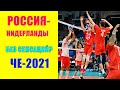 ЧЕ по волейболу 2021. Россия- Нидерланды. Волейбол. Мужчины. 04.09.2021