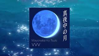 VVV「真夜中の月」Teaser Ver.1