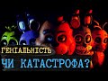 Огляд "П’ять ночей у Фредді" Головний Хорор Року чи Провал? Повний Розбір!