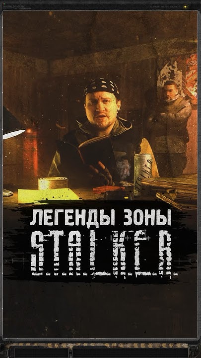 ЛЕГЕНДЫ ЗОНЫ В S.T.A.L.K.E.R. #shorts #игры #игрынапк #stalker - YouTube