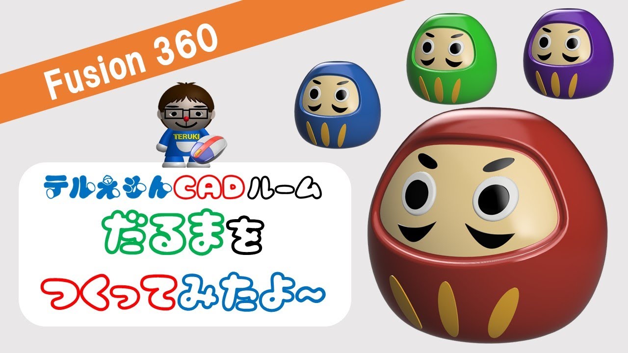 Fusion360で「だるま」をつくってみたよ～ - YouTube