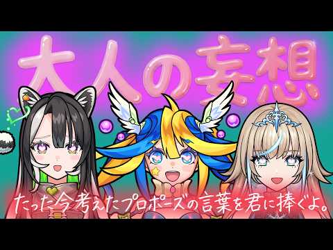 妄想暴走！メタスト大人組の「たった今考えたプロポーズの言葉を君に捧ぐよ。」は一味違う！？