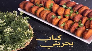 كباب بحريني | kabab bahraini