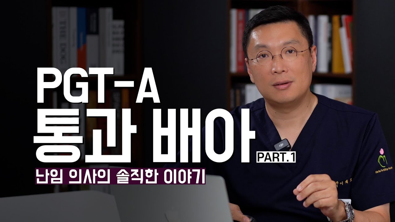 PGT-A 정상 배아가 왜 착상에 실패하게 될까요? (Part.1) | 난임 의사의 솔직한 이야기