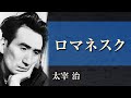 【朗読】太宰治「ロマネスク」【プロ声優】