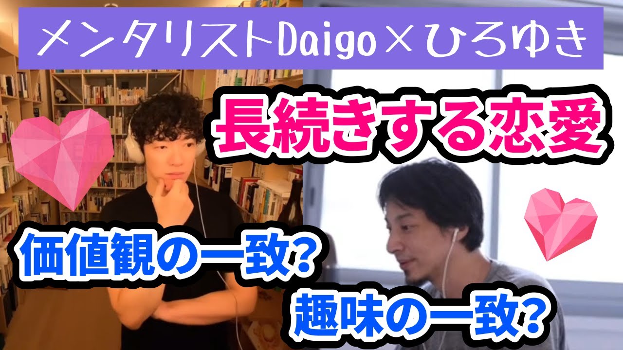 Daigo ひろゆき 恋人と長続きするには価値観の一致が重要か 趣味など好きなことが同じがいい Daigo 恋愛 結婚 彼氏 長続き 方法 Youtube