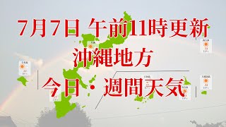 2023年07月07日(金)　全国・沖縄地方　今日・週間天気予報　(午前11時動画更新 気象庁発表データ)09 OKINAWA 2023070711