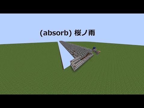 minecraftで (absorb) 桜ノ雨