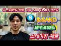 💸 손해 없이 무조건 수익! 나는 SAND 스테이킹으로 하루에 $520 벌었다💥