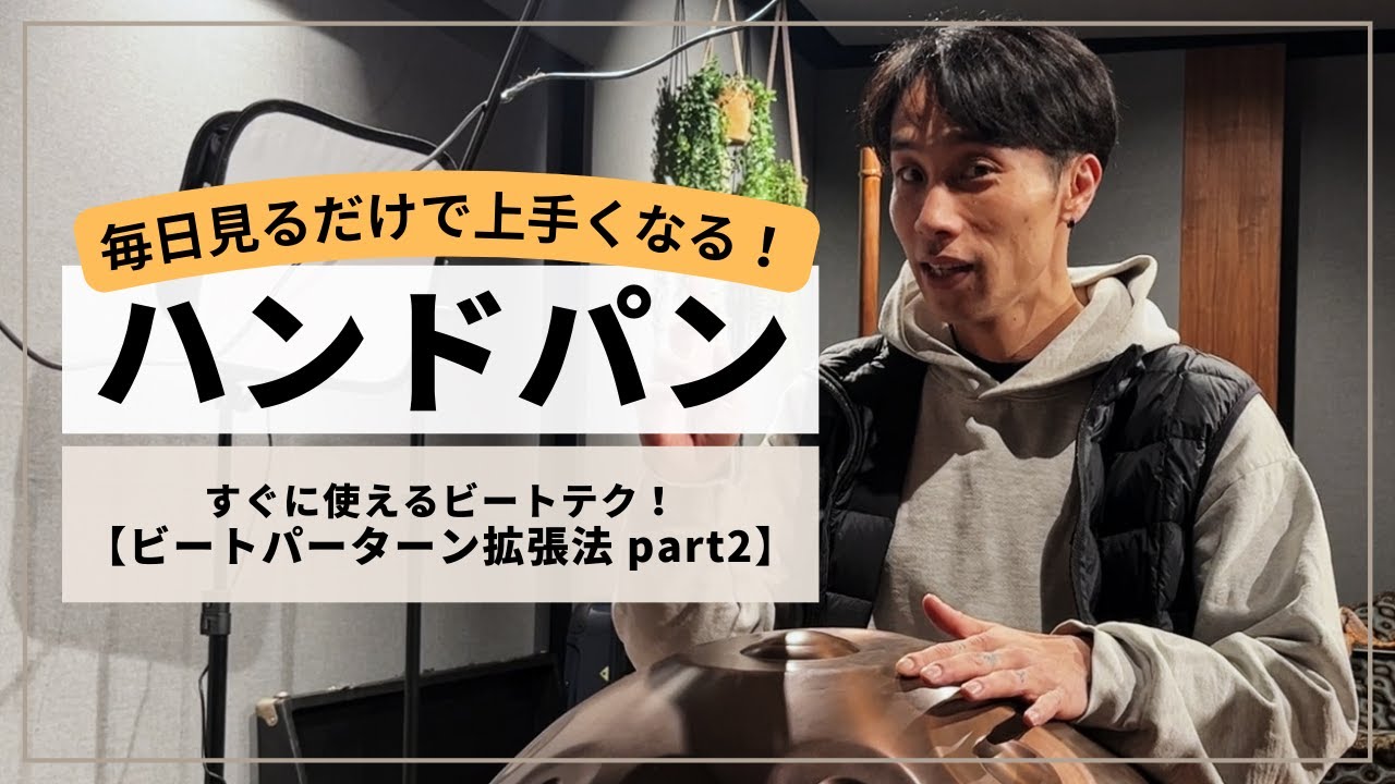 【今スグ使えるビートテク ビートパターン拡張法 part 2 】| ハンドパンレッスン | REO MATSUMOTO