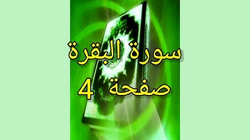 القران الكريم حدر قالون للحفظ صفحة 4