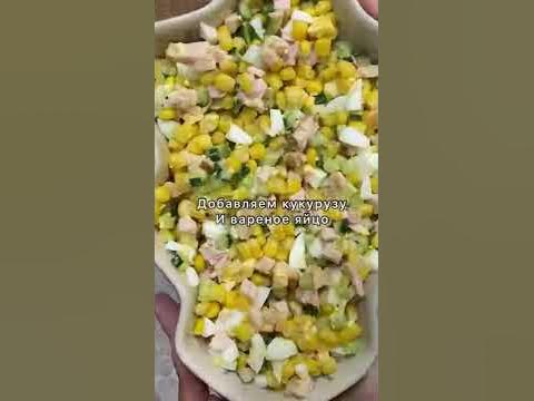 Вкусный салат с копченой курицей! - YouTube