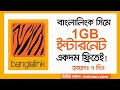 Banglalink সিমে 1GB ৭ দিন মেয়েদে একদম ফ্রি নিয়ে নিন