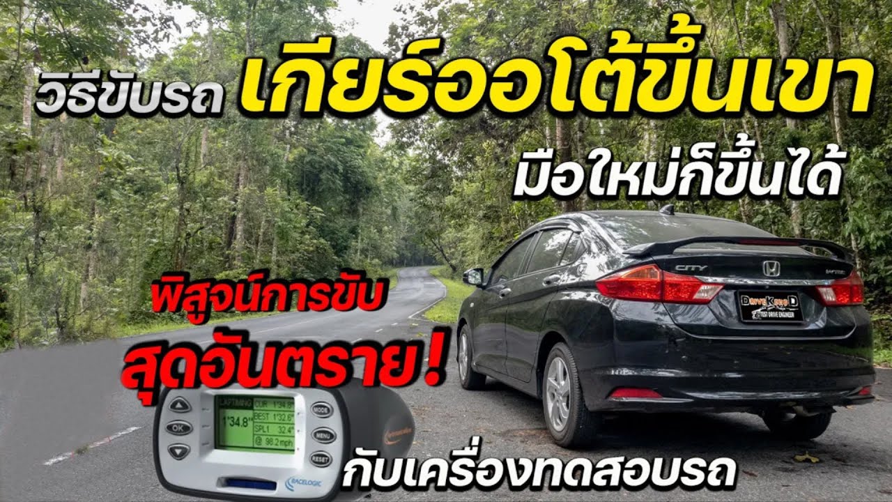 วิธีขับรถเกียร์ออโต้ ขึ้น-ลงเขา ฉบับ มือใหม่หัดขับ ก็ขับได้ และพิสูจน์สิ่งที่ห้ามทำ ! ขณะขับรถบนเขา