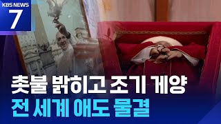 “그는 세계를 사랑했다”…전 세계 애도 물결 / KBS  2025.04.22.