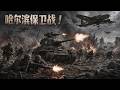 【2026最新战争电影】東方戰場史詩級大決戰!十大經典戰役全紀錄,震撼人心的血火傳奇! #歷史傳奇劇 #最新中國電視劇 #李連傑 #甄子丹 #五星上將