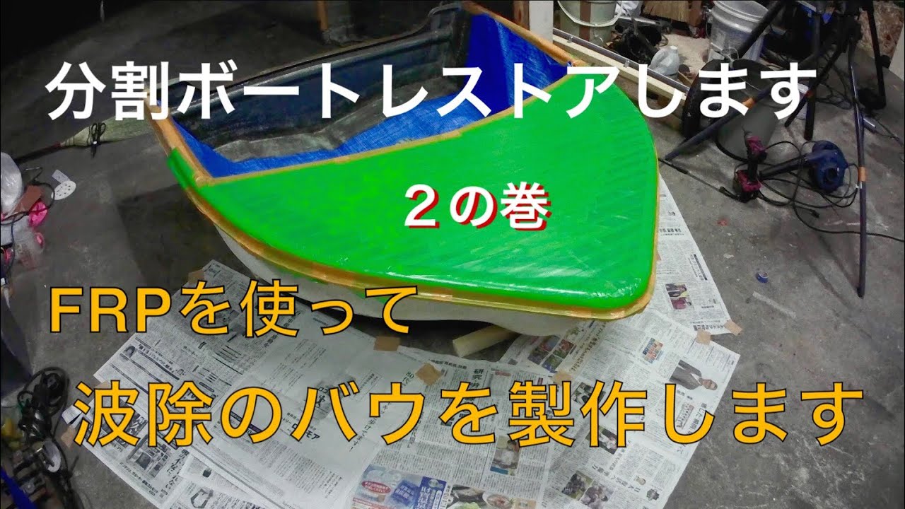 2馬力　分割ボートレストアします　　２の巻　FRPでバウの製作