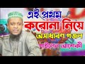 আমরা করেছি অনেক গুনা/তাইতো মহামারী করোনা|হাফেজ অলিউল্লাহ আশেকির নতুন গজল/Jalali Waz