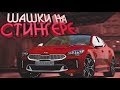 Шашки на Kia Stinger