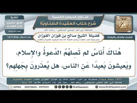 514- حكم من لم تبلغهم دعوة الإسلام - صالح الفوزان