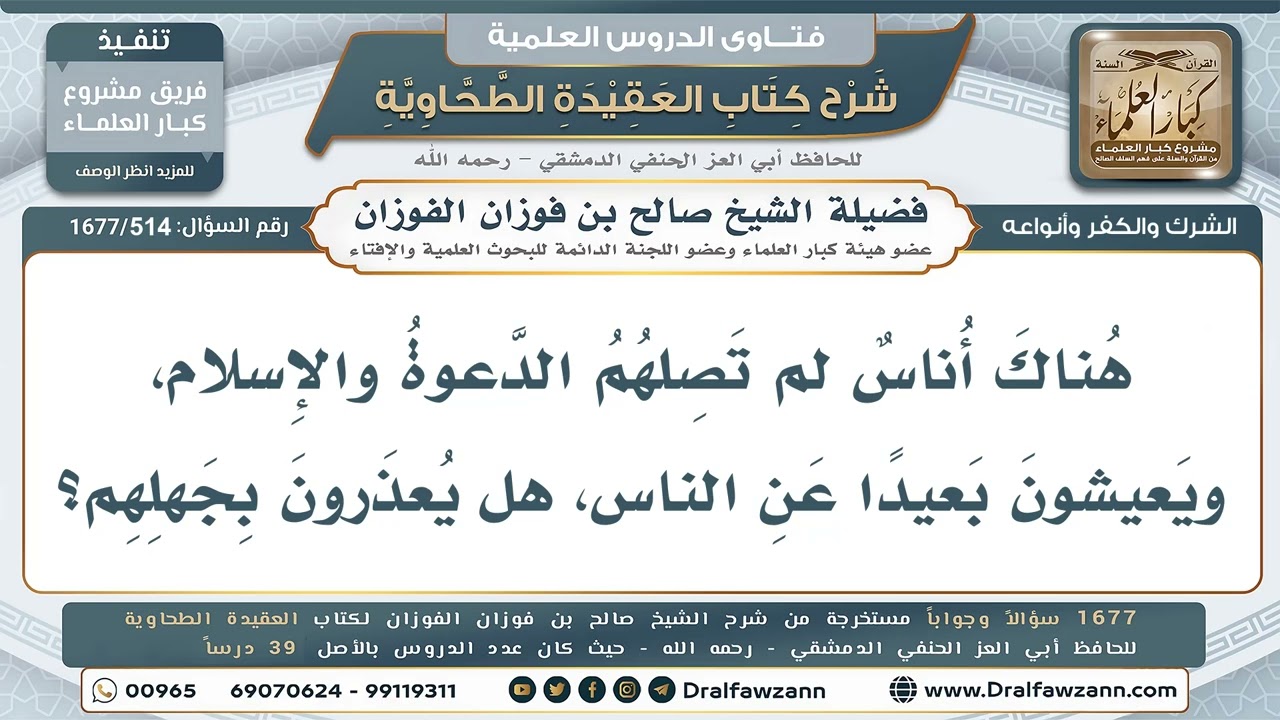 514- حكم من لم تبلغهم دعوة الإسلام - صالح الفوزان