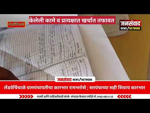 लेंडवेचिंचाळे ग्रामपंचायतीचा कारभार रामभरोसे; सरपंचाच्या सही शिवाय कारभार!