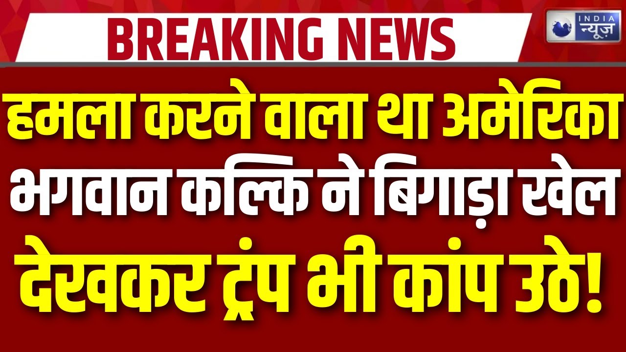 America खत्म करेगा Iran का नामो निशान, क्या आ गया अब Kalki Avtar ? | Third World War | Breaking News