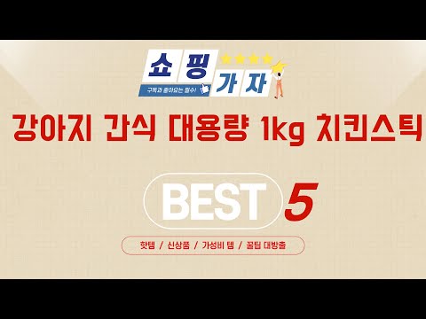강아지 간식 대용량 1kg 치킨스틱 입문자 필독! 실패 확률 0% 추천템 5선