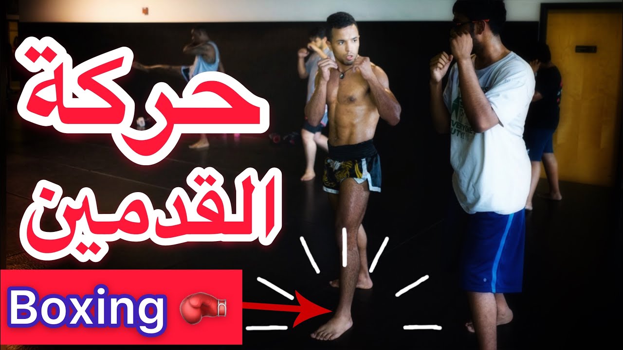 كيف تتعلم حركة القدمين  في كيك بوكسينغ و المواي طاي والرياضة المتماثلة 🥊