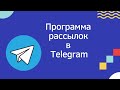 Бот для рассылки в Телеграмме по чатам