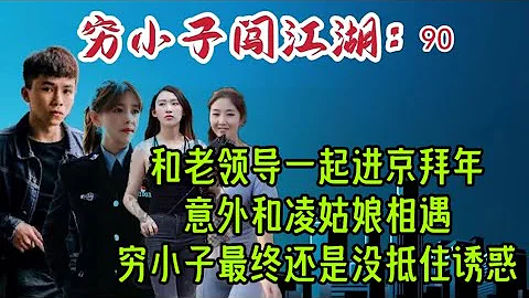 和老领导一起进京拜年，意外和凌姑娘相遇，穷小子最终还是没抵住诱惑。#小说 #长篇评书故事 #穷小子 - 天天要闻