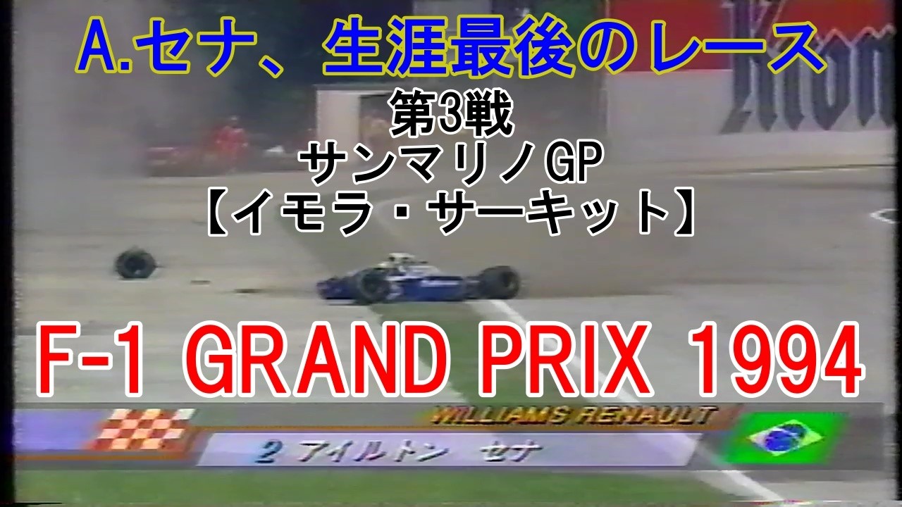 F-1 GRAND PRIX 1994 第3戦 サンマリノGP』A.セナ、生涯最後のレース