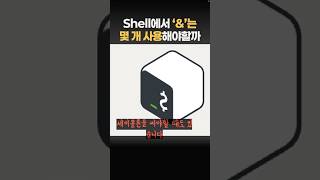 Shell에서 앤드 기호는 몇 개